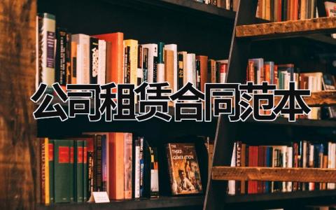 公司租賃合同范本