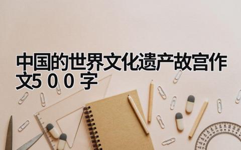 中國的世界文化遺產故宮作文500字