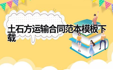 土石方運輸合同范本模板下載