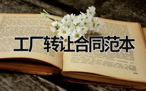 工廠轉讓合同范本