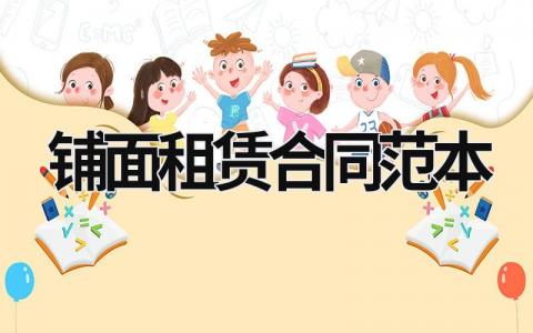 鋪面租賃合同范本