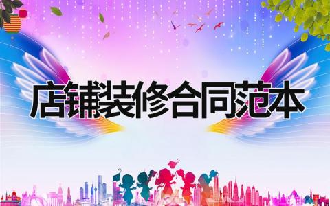 店鋪裝修合同范本