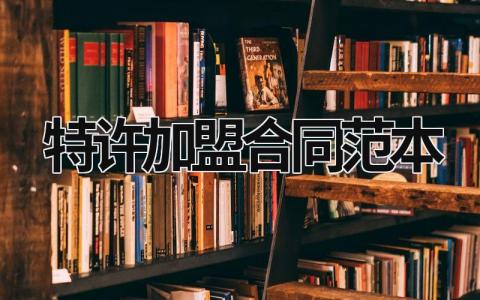 特許加盟合同范本