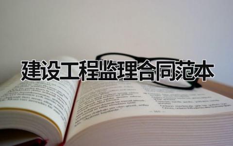 建設工程監理合同范本