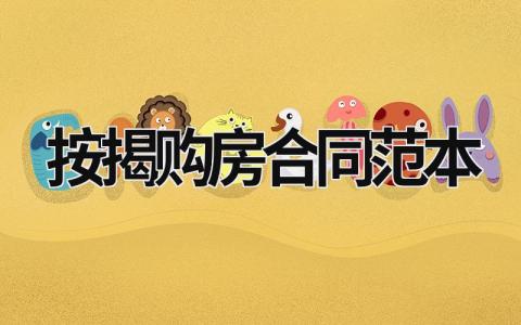 按揭購房合同范本