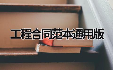 工程合同范本通用版