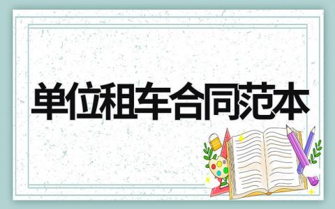 單位租車合同范本