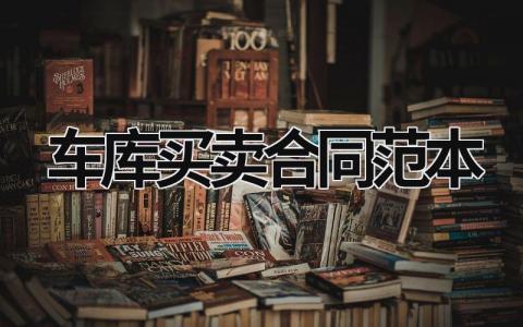 車(chē)庫(kù)買(mǎi)賣(mài)合同范本