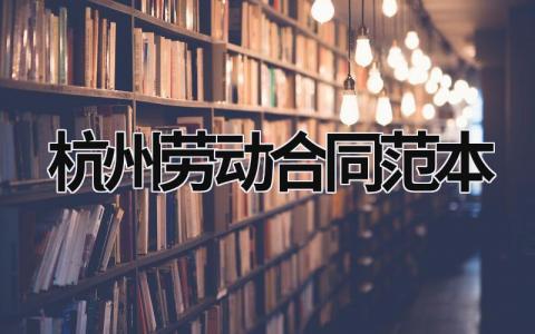 杭州勞動(dòng)合同范本