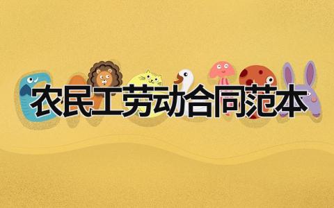 農民工勞動合同范本