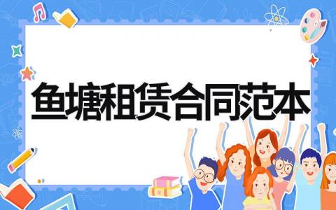 魚塘租賃合同范本