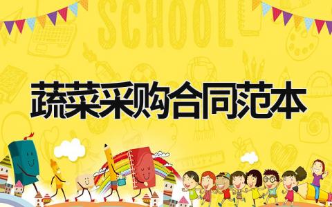 蔬菜采購合同范本