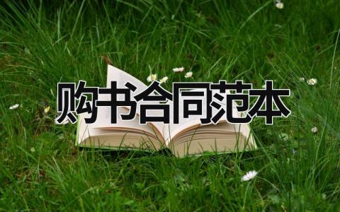 購書合同范本
