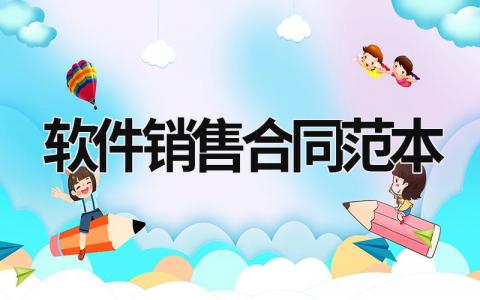 軟件銷售合同范本