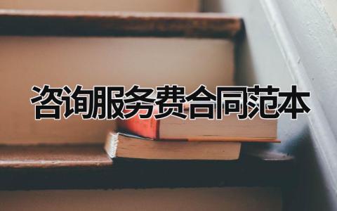 咨詢服務費合同范本