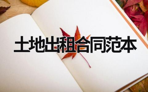 土地出租合同范本