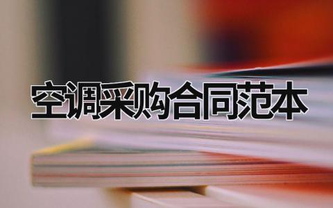 空調采購合同范本