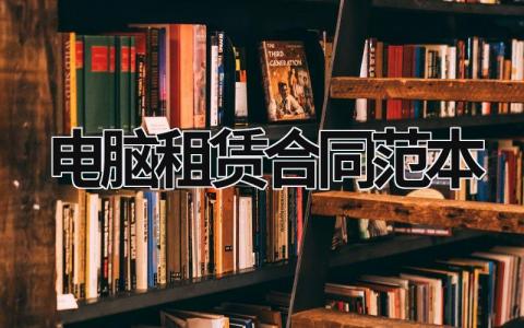 電腦租賃合同范本