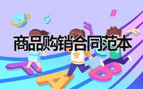 商品購銷合同范本