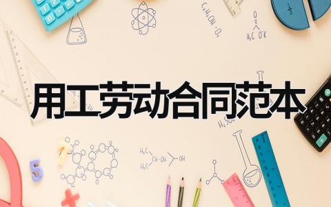 用工勞動合同范本