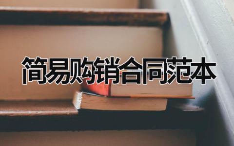 簡易購銷合同范本