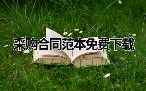 采購合同范本免費下載