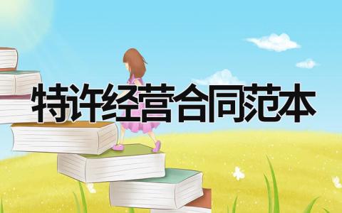 特許經營合同范本