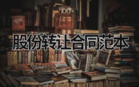 股份轉讓合同范本