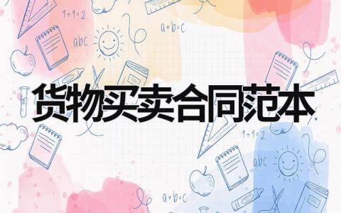 貨物買賣合同范本