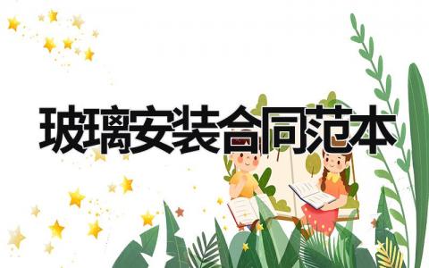 玻璃安裝合同范本