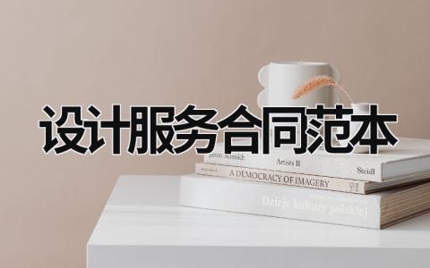 設(shè)計服務(wù)合同范本
