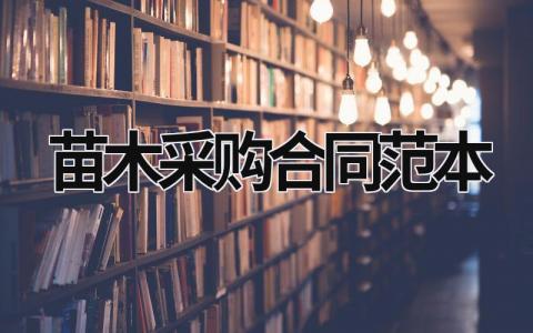 苗木采購合同范本