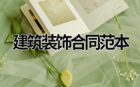 建筑裝飾合同范本