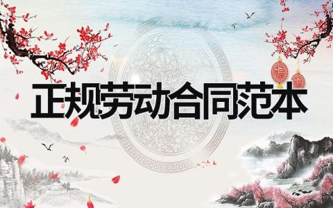 正規(guī)勞動合同范本