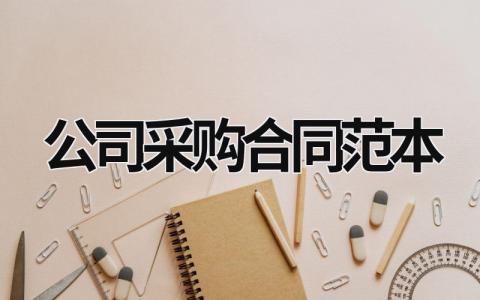 公司采購合同范本