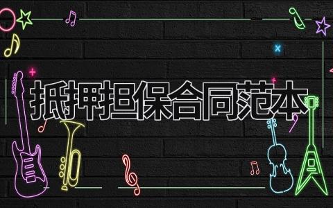 抵押擔保合同范本