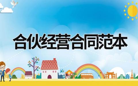 合伙經營合同范本