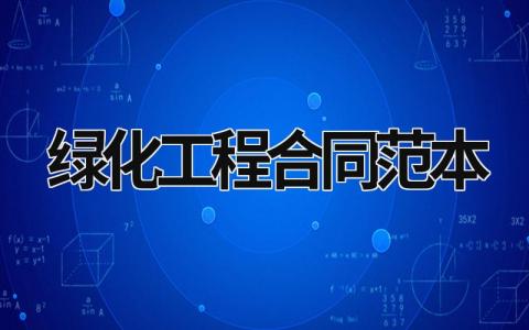 綠化工程合同范本