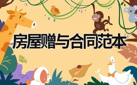 房屋贈與合同范本