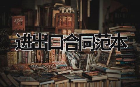 進(jìn)出口合同范本