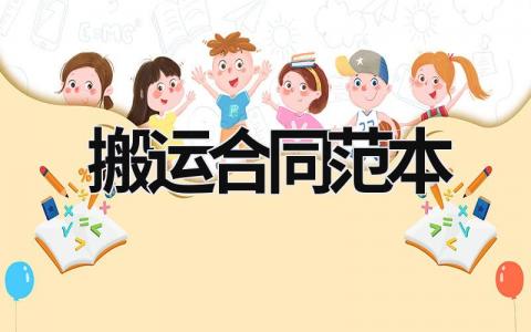 搬運(yùn)合同范本