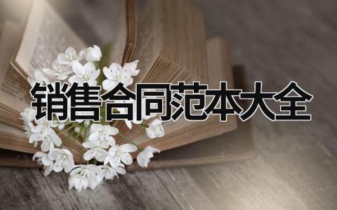 銷售合同范本大全