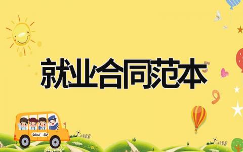 就業(yè)合同范本