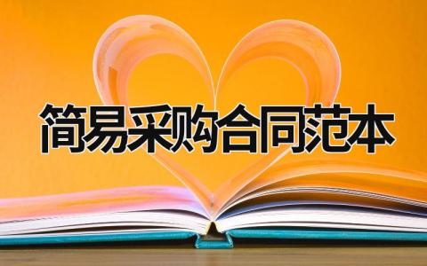 簡易采購合同范本