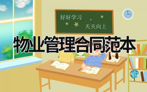 物業(yè)管理合同范本