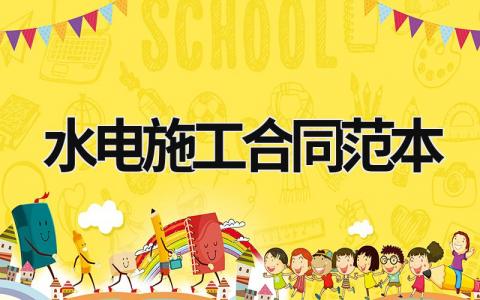 水電施工合同范本