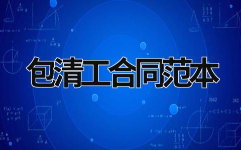 包清工合同范本