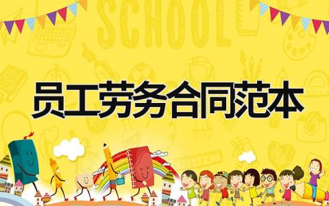 員工勞務(wù)合同范本