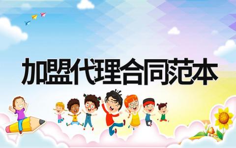 加盟代理合同范本