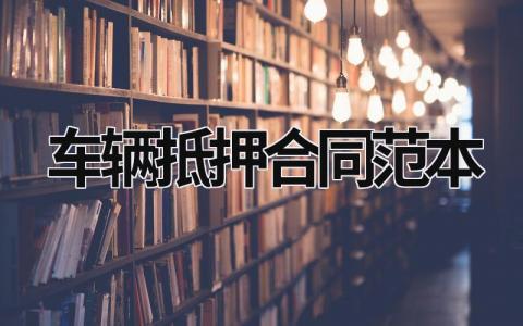 車輛抵押合同范本